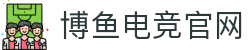 博鱼电竞|官网"