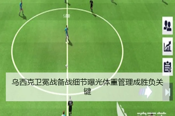 乌西克卫冕战备战细节曝光体重管理成胜负关键